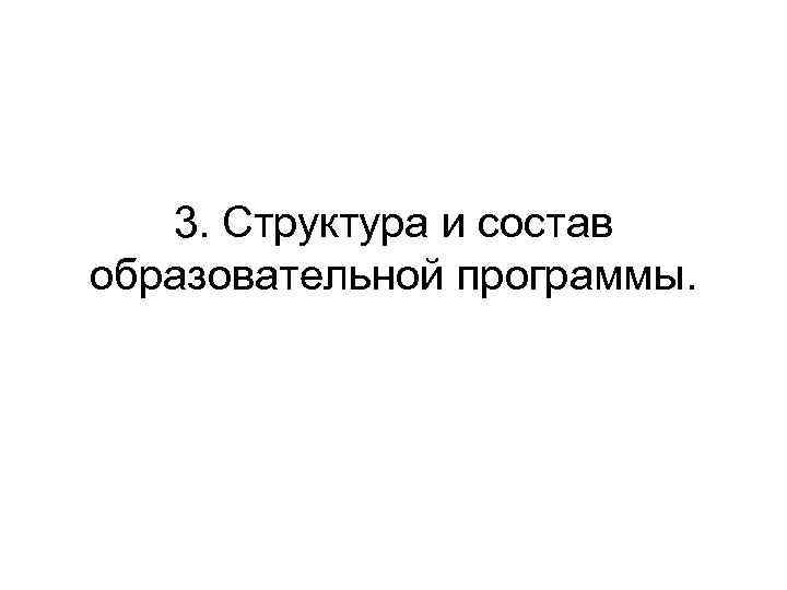 3. Структура и состав образовательной программы. 