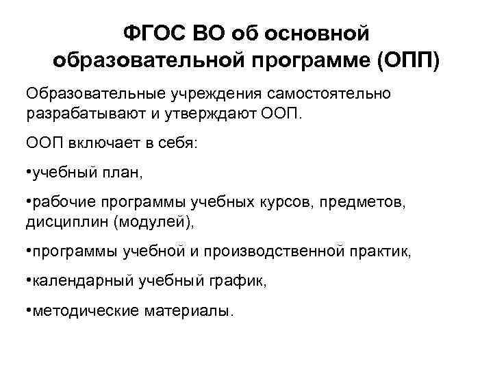 ФГОС ВО об основной образовательной программе (ОПП) Образовательные учреждения самостоятельно разрабатывают и утверждают ООП