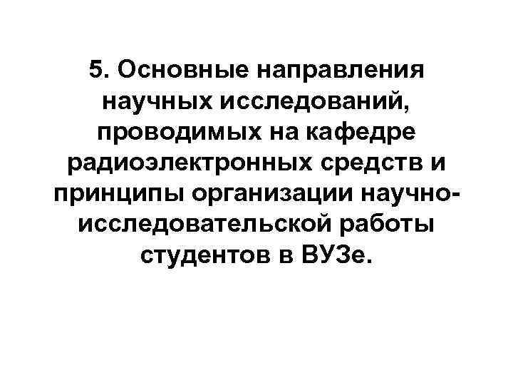 5. Основные направления научных исследований, проводимых на кафедре радиоэлектронных средств и принципы организации научноисследовательской