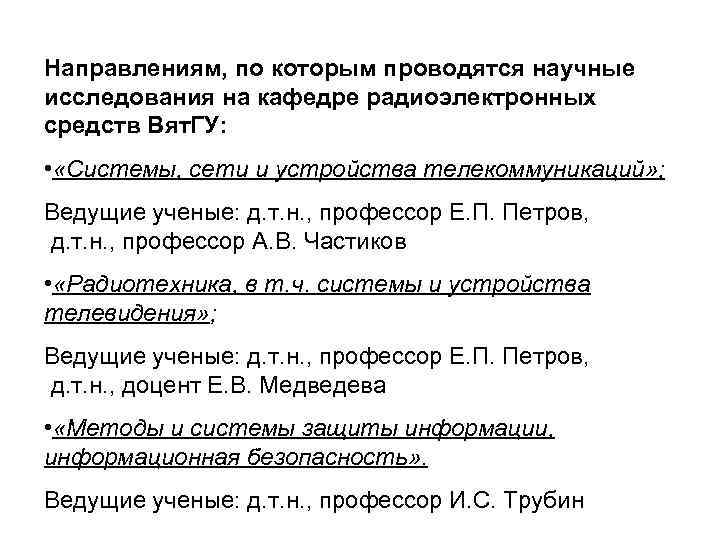 Направлениям, по которым проводятся научные исследования на кафедре радиоэлектронных средств Вят. ГУ: • «Системы,