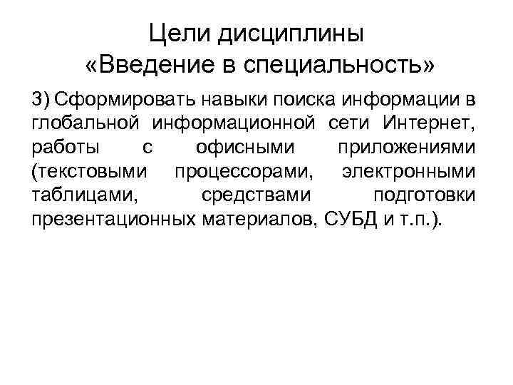 Цели дисциплины «Введение в специальность» 3) Сформировать навыки поиска информации в глобальной информационной сети