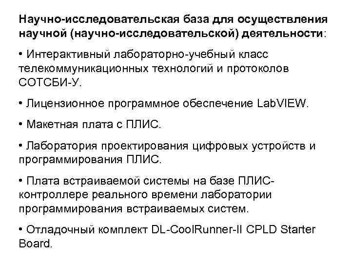 Научно-исследовательская база для осуществления научной (научно-исследовательской) деятельности: • Интерактивный лабораторно-учебный класс телекоммуникационных технологий и