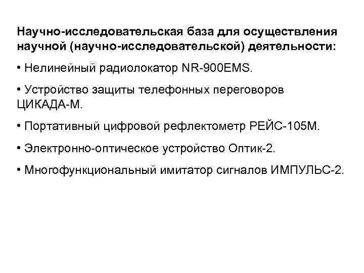 Научно-исследовательская база для осуществления научной (научно-исследовательской) деятельности: • Нелинейный радиолокатор NR-900 EMS. • Устройство