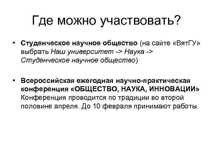 Где можно участвовать? • Студенческое научное общество (на сайте «Вят. ГУ» выбрать Наш университет