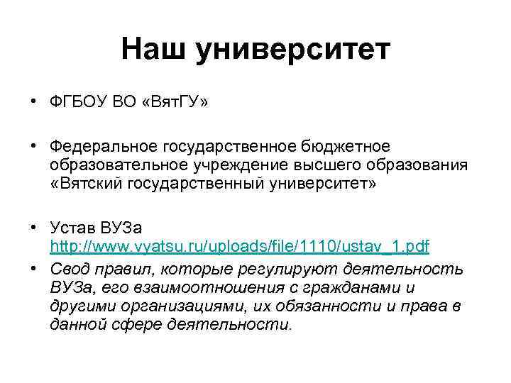 Наш университет • ФГБОУ ВО «Вят. ГУ» • Федеральное государственное бюджетное образовательное учреждение высшего