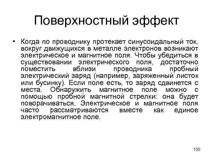 Поверхностный эффект • Когда по проводнику протекает синусоидальный ток, вокруг движущихся в металле электронов