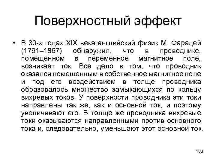 Поверхностный эффект • В 30 -х годах XIX века английский физик М. Фарадей (1791–