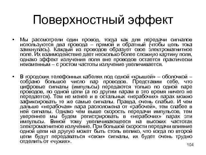 Поверхностный эффект • Мы рассмотрели один провод, тогда как для передачи сигналов используются два