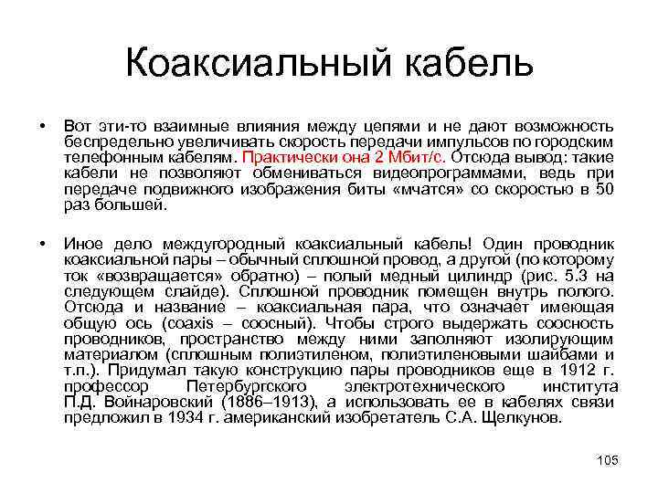 Коаксиальный кабель • Вот эти-то взаимные влияния между цепями и не дают возможность беспредельно