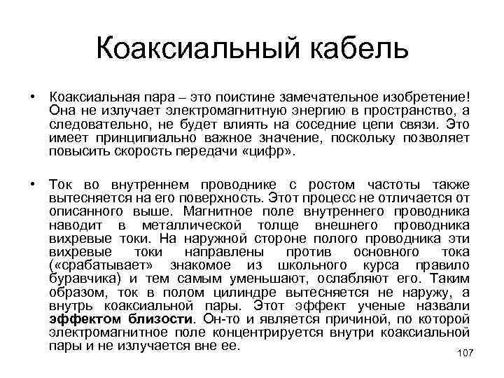 Коаксиальный кабель • Коаксиальная пара – это поистине замечательное изобретение! Она не излучает электромагнитную