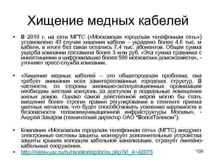 Хищение медных кабелей • В 2010 г. на сети МГТС ( «Московская городская телефонная