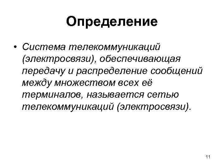Определение • Система телекоммуникаций (электросвязи), обеспечивающая передачу и распределение сообщений между множеством всех её