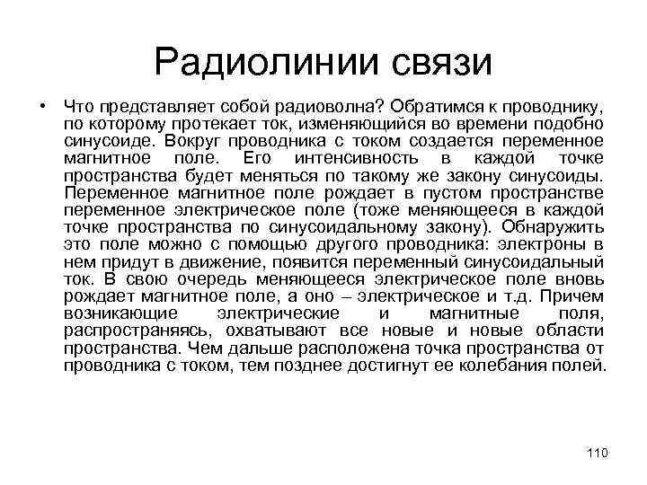 Радиолинии связи • Что представляет собой радиоволна? Обратимся к проводнику, по которому протекает ток,