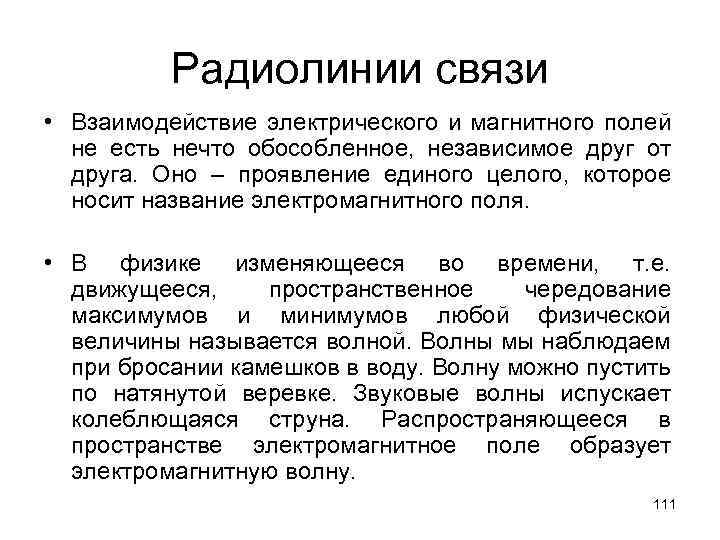 Радиолинии связи • Взаимодействие электрического и магнитного полей не есть нечто обособленное, независимое друг