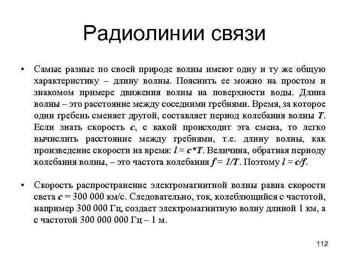 Радиолинии связи • Самые разные по своей природе волны имеют одну и ту же