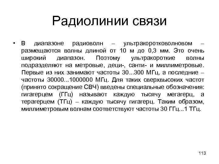 Радиолинии связи • В диапазоне радиоволн – ультракоротковолновом – размещаются волны длиной от 10