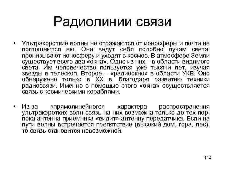 Радиолинии связи • Ультракороткие волны не отражаются от ионосферы и почти не поглощаются ею.