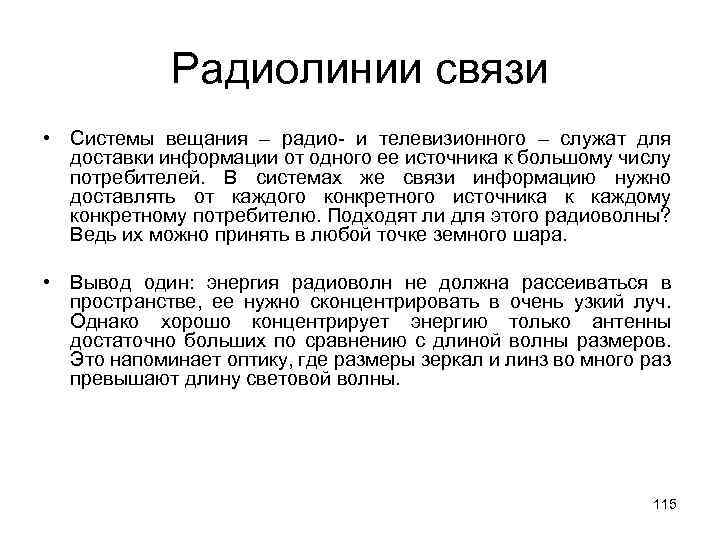 Радиолинии связи • Системы вещания – радио- и телевизионного – служат для доставки информации
