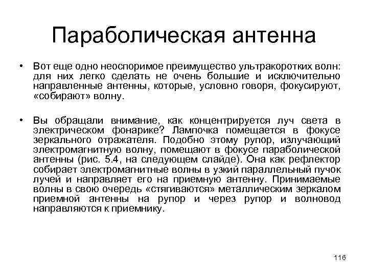 Параболическая антенна • Вот еще одно неоспоримое преимущество ультракоротких волн: для них легко сделать