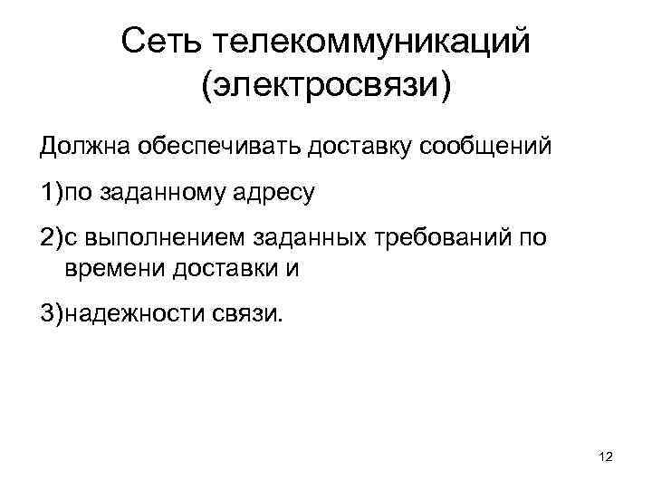 Сеть телекоммуникаций (электросвязи) Должна обеспечивать доставку сообщений 1) по заданному адресу 2) с выполнением