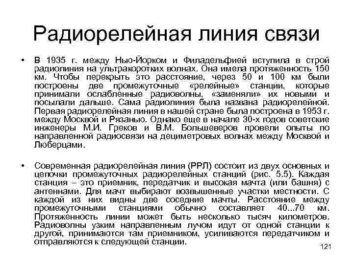 Радиорелейная линия связи • В 1935 г. между Нью-Йорком и Филадельфией вступила в строй