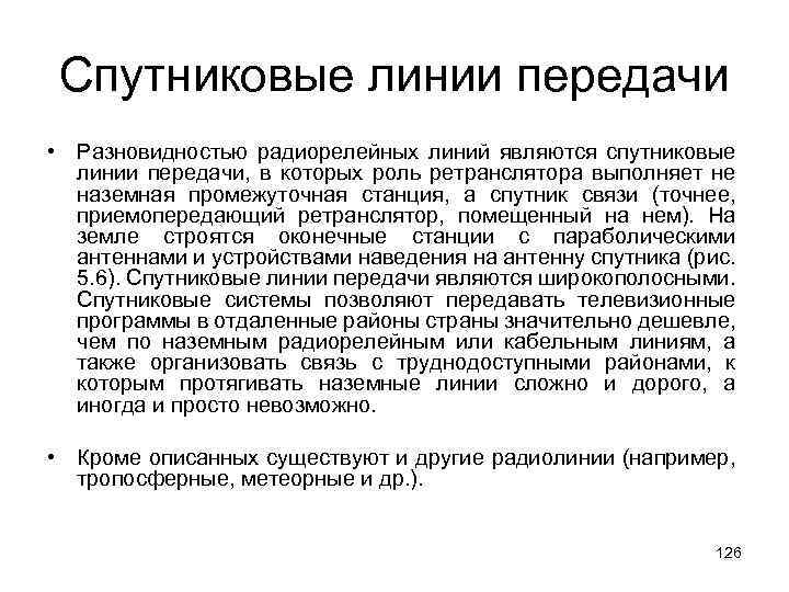 Спутниковые линии передачи • Разновидностью радиорелейных линий являются спутниковые линии передачи, в которых роль
