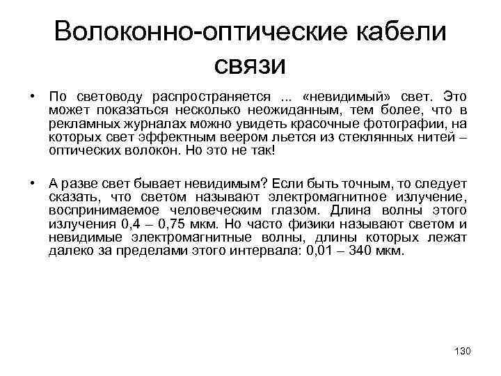 Волоконно-оптические кабели связи • По световоду распространяется . . . «невидимый» свет. Это может