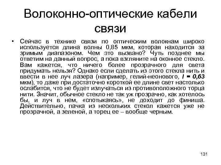 Волоконно-оптические кабели связи • Сейчас в технике связи по оптическим волокнам широко используется длина