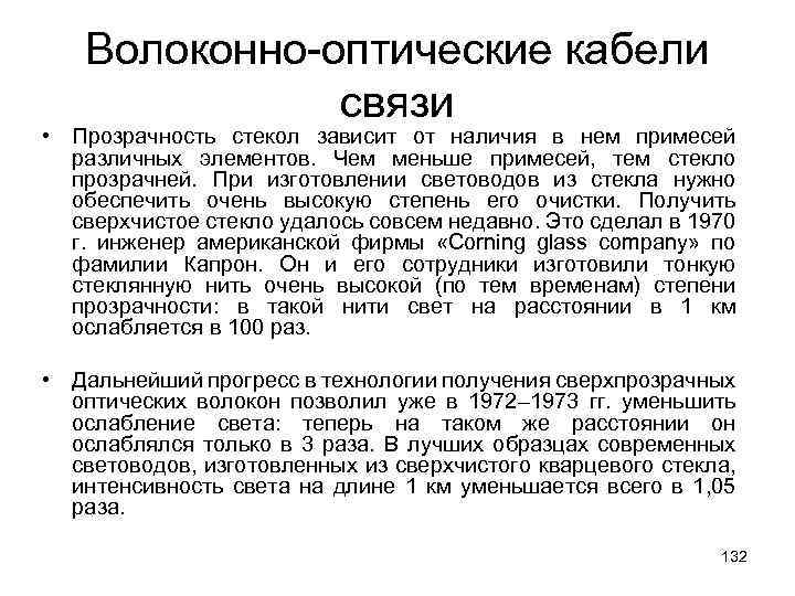 Волоконно-оптические кабели связи • Прозрачность стекол зависит от наличия в нем примесей различных элементов.