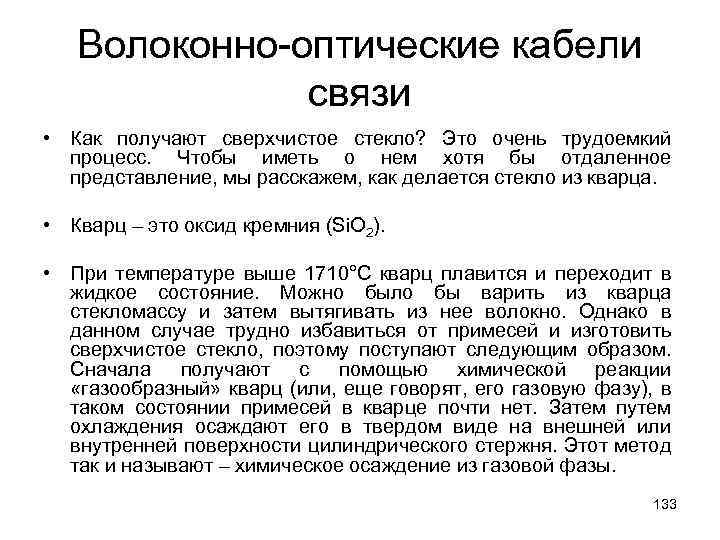 Волоконно-оптические кабели связи • Как получают сверхчистое стекло? Это очень трудоемкий процесс. Чтобы иметь