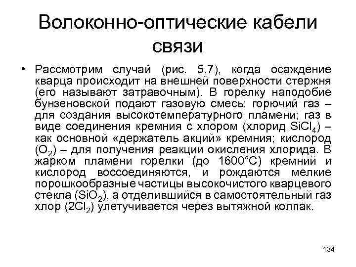 Волоконно-оптические кабели связи • Рассмотрим случай (рис. 5. 7), когда осаждение кварца происходит на