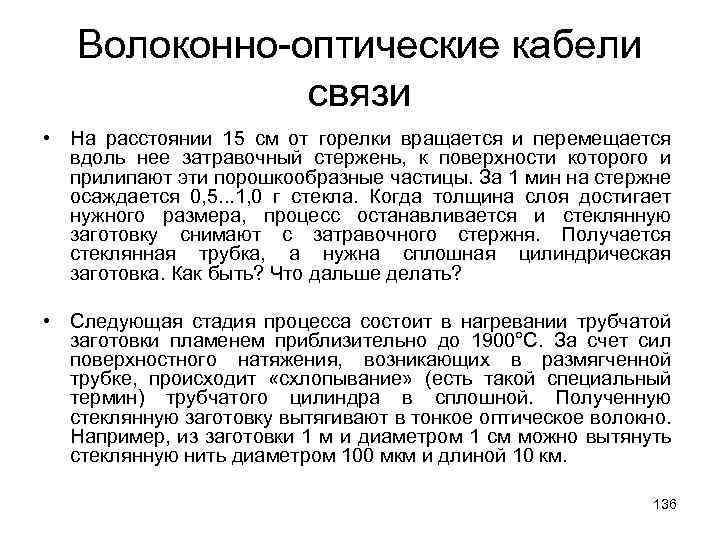 Волоконно-оптические кабели связи • На расстоянии 15 см от горелки вращается и перемещается вдоль