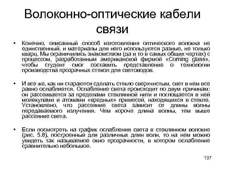 Волоконно-оптические кабели связи • Конечно, описанный способ изготовления оптического волокна не единственный, и материалы