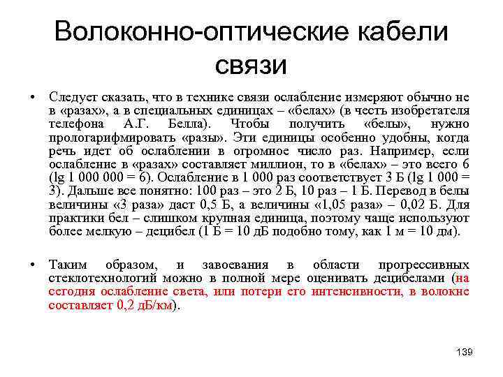 Волоконно-оптические кабели связи • Следует сказать, что в технике связи ослабление измеряют обычно не