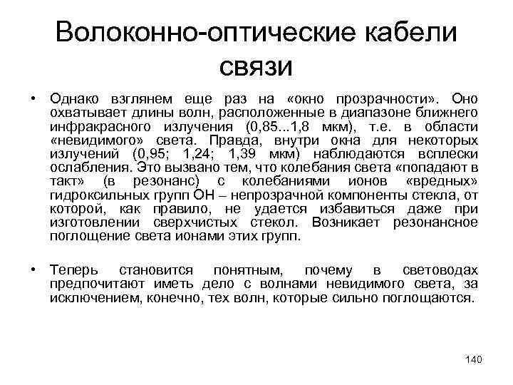 Волоконно-оптические кабели связи • Однако взглянем еще раз на «окно прозрачности» . Оно охватывает