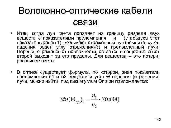 Волоконно-оптические кабели связи • Итак, когда луч света попадает на границу раздела двух веществ