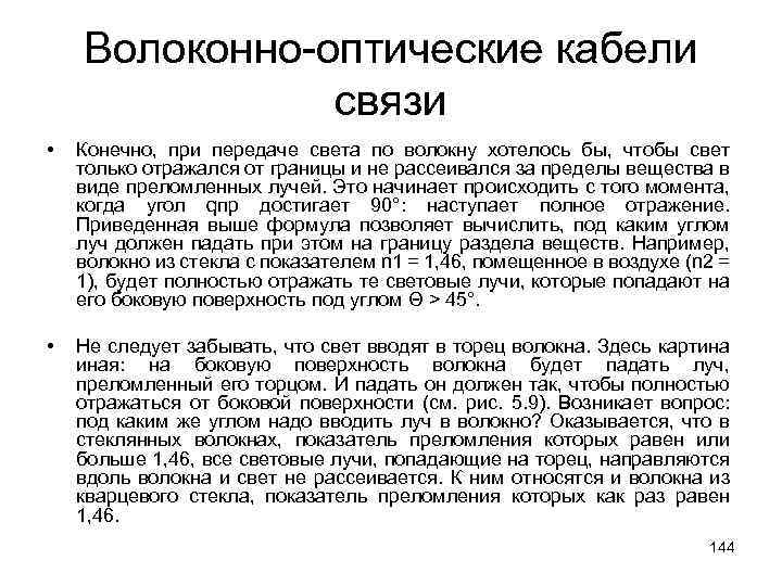 Волоконно-оптические кабели связи • Конечно, при передаче света по волокну хотелось бы, чтобы свет