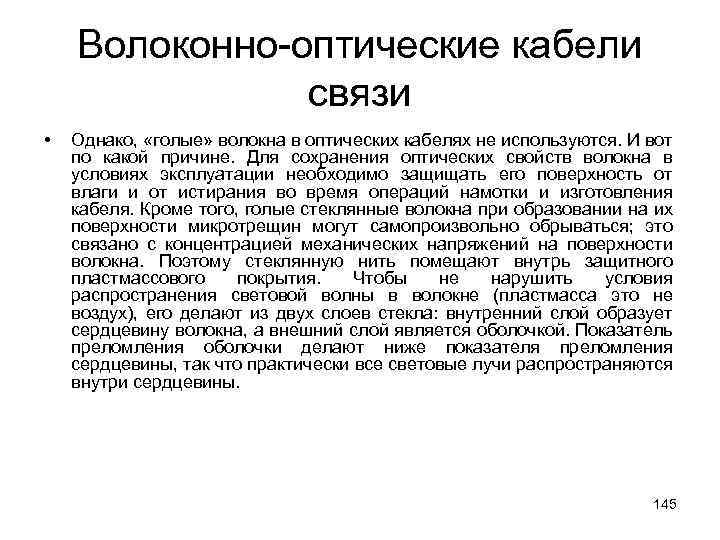 Волоконно-оптические кабели связи • Однако, «голые» волокна в оптических кабелях не используются. И вот