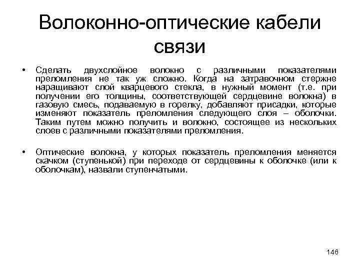 Волоконно-оптические кабели связи • Сделать двухслойное волокно с различными показателями преломления не так уж