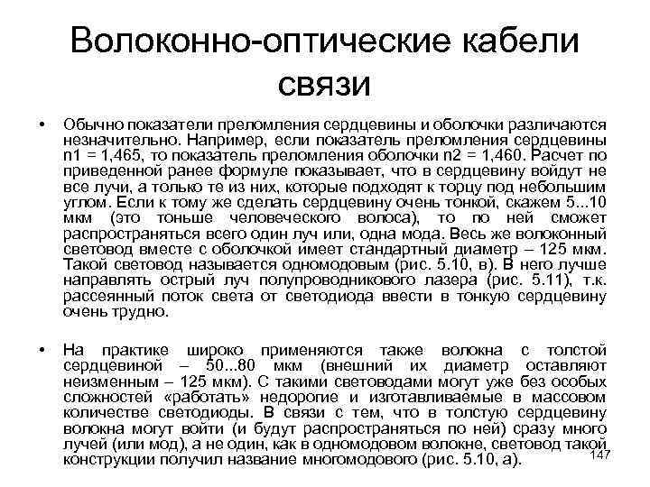 Волоконно-оптические кабели связи • Обычно показатели преломления сердцевины и оболочки различаются незначительно. Например, если