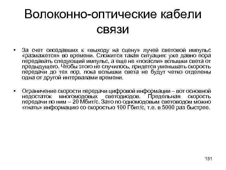 Волоконно-оптические кабели связи • За счет опоздавших к «выходу на сцену» лучей световой импульс