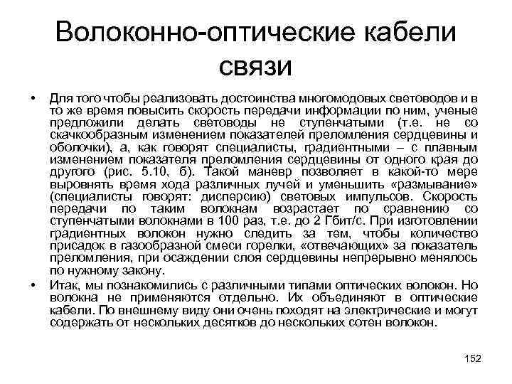 Волоконно-оптические кабели связи • • Для того чтобы реализовать достоинства многомодовых световодов и в