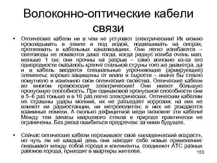 Волоконно-оптические кабели связи • Оптические кабели ни в чем не уступают электрическим! Их можно