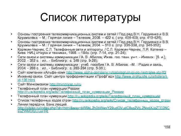 Список литературы • • • Основы построения телекоммуникационных систем и сетей / Под ред.