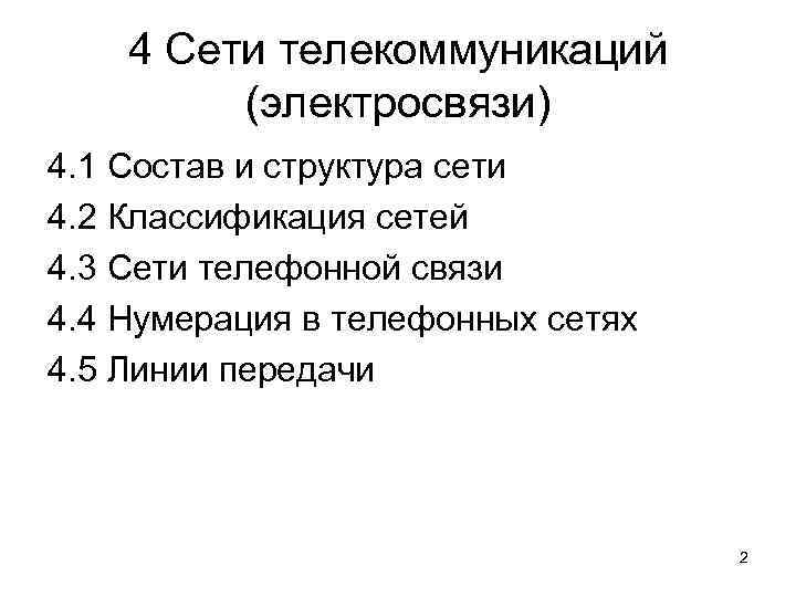 4 Сети телекоммуникаций (электросвязи) 4. 1 Состав и структура сети 4. 2 Классификация сетей