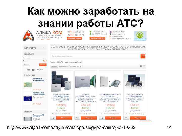 Как можно заработать на знании работы АТС? http: //www. alpha-company. ru/catalog/uslugi-po-nastrojke-ats-63 23 