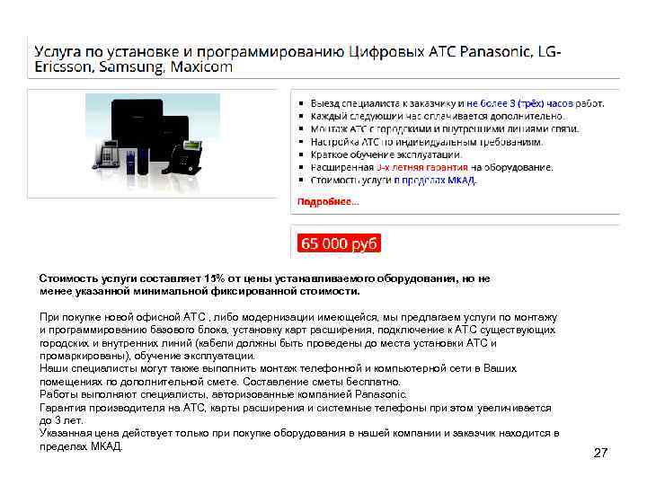 Стоимость услуги составляет 15% от цены устанавливаемого оборудования, но не менее указанной минимальной фиксированной