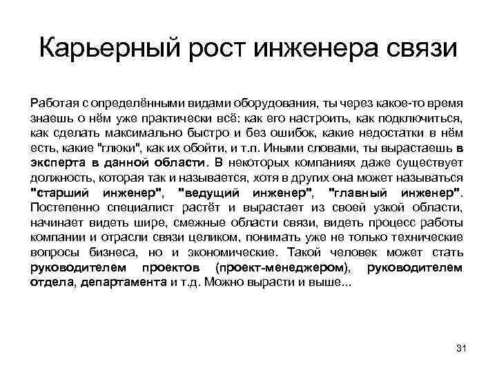 Карьерный рост инженера связи Работая с определёнными видами оборудования, ты через какое-то время знаешь