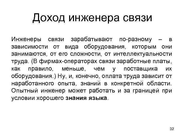 Доход инженера связи Инженеры связи зарабатывают по-разному – в зависимости от вида оборудования, которым