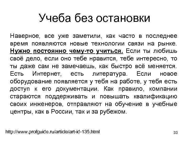 Учеба без остановки Наверное, все уже заметили, как часто в последнее время появляются новые